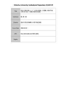 Page 1 Page 2 く判例研究> 刑法ーー0条ー項にいう 「公共の危険」 の意