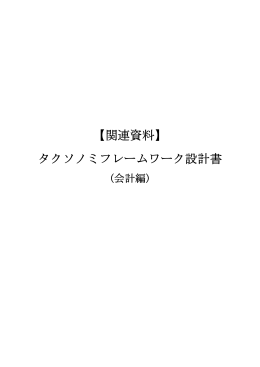 EDINETタクソノミ設計概要（会計編）（PDF：856K）