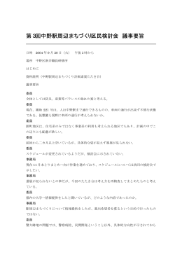 第3回区民検討会議事要旨（PDF形式：17KB）