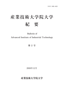 産業技術大学院大学 紀 要