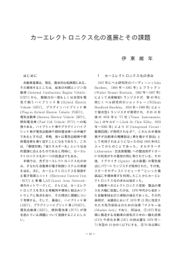 カーエレクトロニクス化の進展とその課題