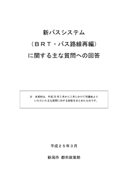 新バスシステム （BRT・バス路線再編） に関する主な質問への回答