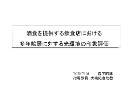 酒食を提供する飲食店における 多年齢層に対する光環境の印象評価