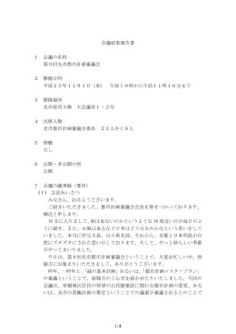 会議結果報告書 1 会議の名称 第9回光市都市計画審議会 2 開催日時