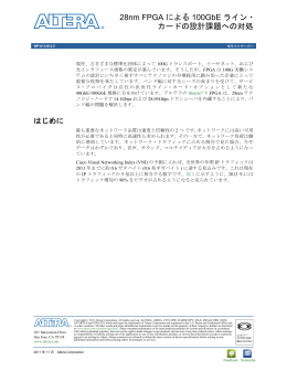 28nm FPGA による 100GbE ライン・カードの設計課題への対処