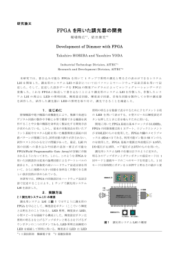 FPGA を用いた調光器の開発