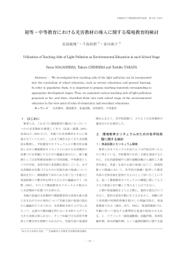 初等・中等教育における光害教材の導入に関する環境教育的検討