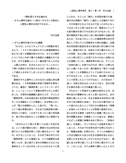 一隅を照らす光を集める ----オウム事件以後の一人称の「からだ」の探求