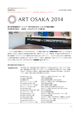 ART OSAKA 2014 プレスリリース（7.8版一部訂正）