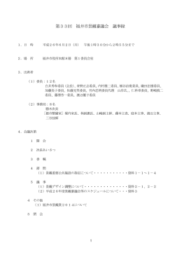 第33回 福井市景観審議会 議事録