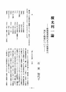 野新感覚派時代までの叙情性の 流れと特質についてー