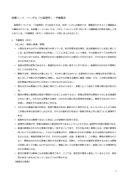 「読書ノート－小論理学（予備概念）」（pdf）