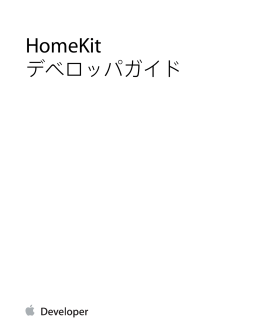 HomeKitデベロッパガイド (TP40015050 0.0.0)