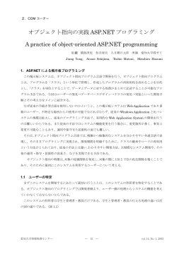 オブジェクト指向の実践ASP.NETプログラミング・・・蒋湧・関島淳史・松井