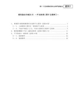 個別論点の検討(4) －不当条項に関する規律①－