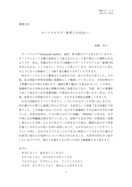 ターミナルケア －患者との出会い－ 安藤 詳子