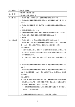 1 1．会合名 第 28 回 理事会 2．日 時 平成 27 年2月 20 日（金） 午前