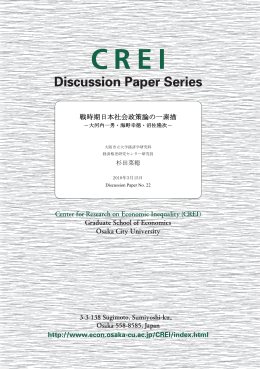 戦時期日本社会政策論の一素描 - 大阪市立大学 大学院経済学研究科