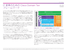 IT 変革のための Cisco Domain Ten フレームワーク