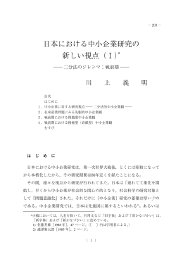 日本における中小企業研究の 新しい視点（Ⅰ）＊