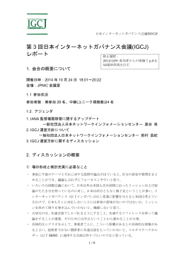 第 3 回日本インターネットガバナンス会議(IGCJ) レポート