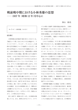 戦前戦中期における小林秀雄の思想