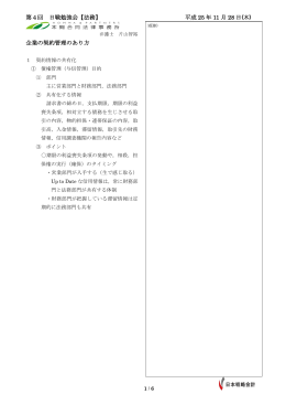 第4回 日戦勉強会【法務】 平成 25 年 11 月 28 日(木) 企業の契約管理