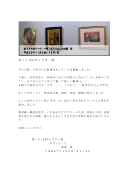 第199回ギャラリー展