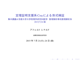 定理証明支援系Coqによる形式検証