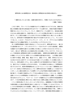 貨幣改革と自立循環型社会&minus;実体経済と貨幣経済の非対称性の視点から