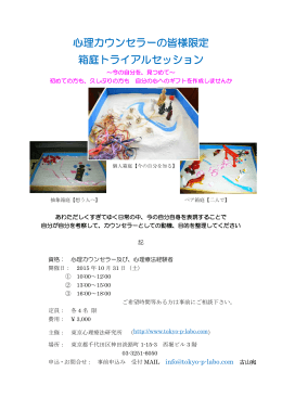 心理カウンセラーの皆様限定 箱庭トライアルセッション
