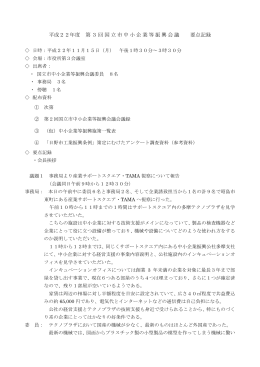 第3回 国立市中小企業等振興会議(平成22年11月15日開催) （PDF形式