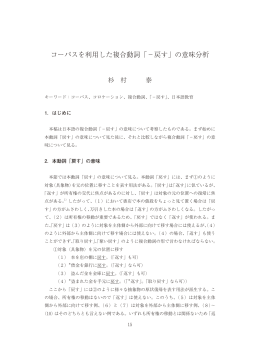 コーパスを利用した複合動詞「−戻す」 - 国際言語文化研究科