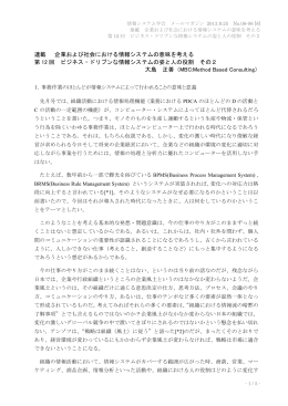 連載 企業および社会における情報システムの意味を考える 第 12 回
