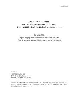 PS3．10－2008翻訳 医療におけるデジタル画像と通信 （DICOM） 巻