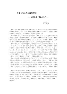 音楽作品の存在論的探求 ―分析美学の観点から― - R-Cube