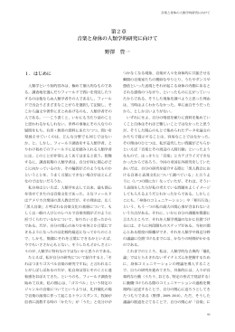 第2章 音楽と身体の人類学的研究に向けて 野澤 豊一