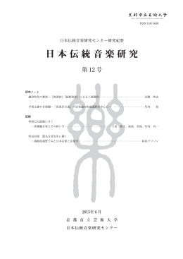 日本伝統音楽研究 - Kyoto City University of Arts