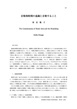音楽的時間の意識と音楽すること - 新潟青陵大学・新潟青陵大学短期