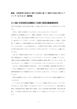 劇場，音楽堂等の活性化に関する法律に基づく指針の作成に