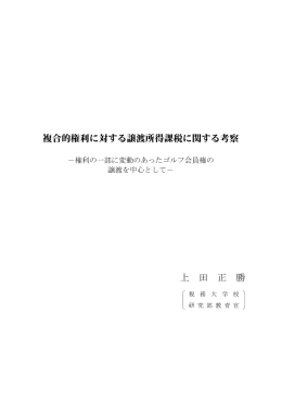 複合的権利に対する譲渡所得課税に関する考察 上 田 正 勝