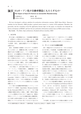 論文 FAオープン化が自動車製造にもたらすもの＊