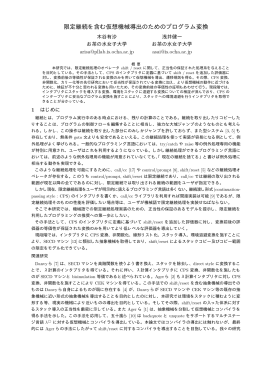 限定継続を含む仮想機械導出のためのプログラム変換