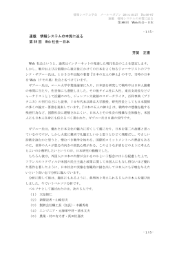 連載 情報システムの本質に迫る 第 89 回 Web 社会－日本 芳賀 正憲