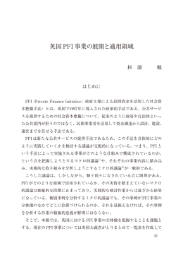英国 PFI 事業の展開と適用領域