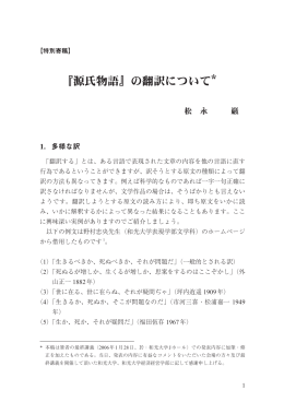 『源氏物語』の翻訳について* - JAELL 日本英語英文学会