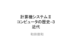 計算機システムⅡ コンピュータの歴史&minus;3 近代