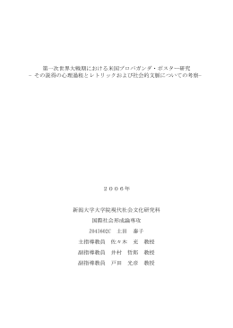 第一次世界大戦期における米国プロパガンダ・ポスター研究