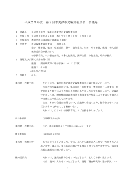 会議録 [352KB pdfファイル]