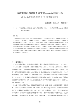 言語能力の熟達度を表す Can-do 記述の分析